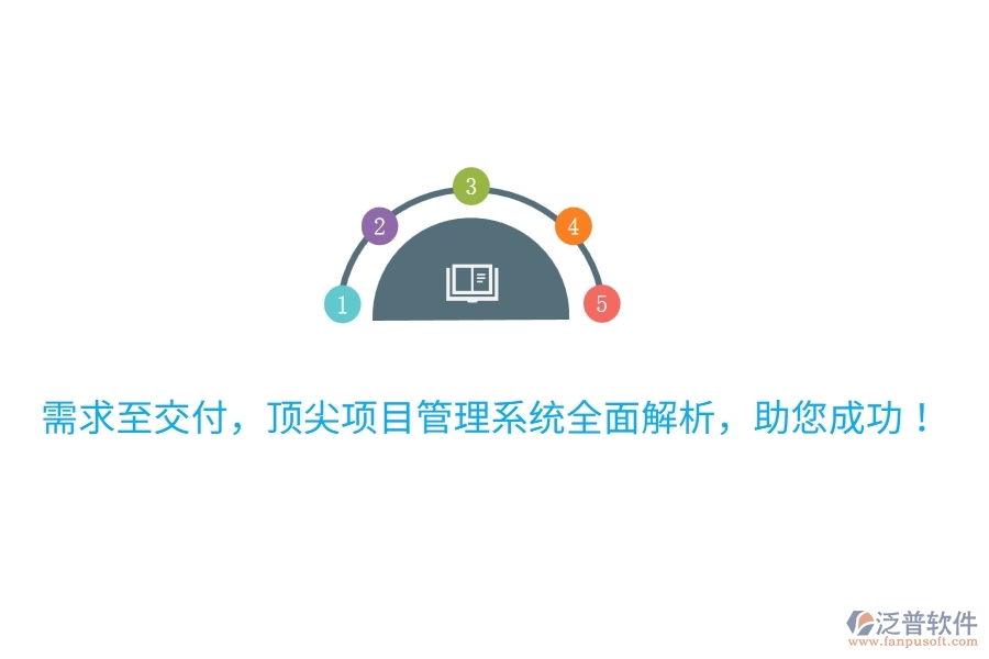 需求至交付，頂尖項(xiàng)目管理系統(tǒng)全面解析，助您成功！