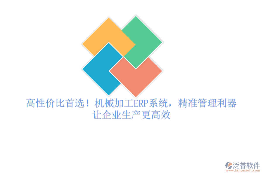高性價比首選！機械加工ERP系統(tǒng)，精準管理利器，讓企業(yè)生產(chǎn)更高效
