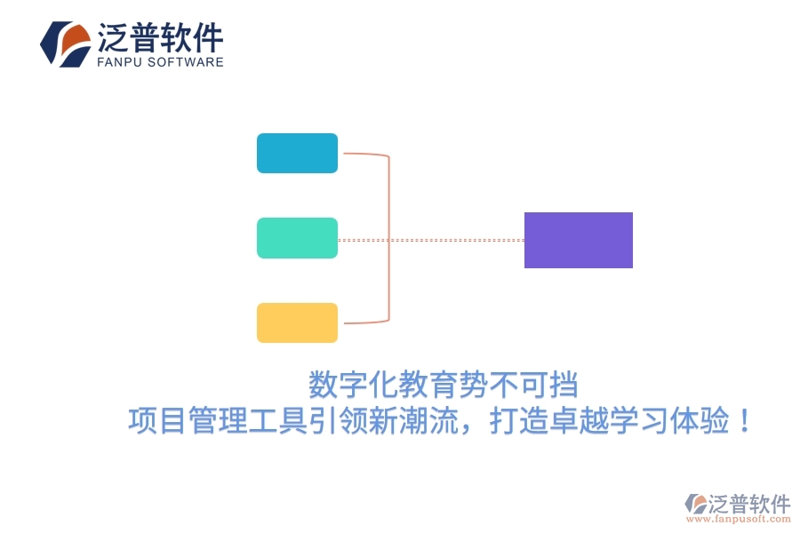 數(shù)字化教育勢不可擋，項(xiàng)目管理工具引領(lǐng)新潮流，打造卓越學(xué)習(xí)體驗(yàn)！