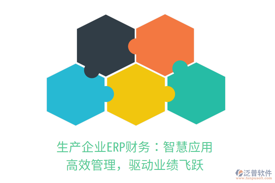 生產(chǎn)企業(yè)ERP財務(wù)：智慧應(yīng)用，高效管理，驅(qū)動業(yè)績飛躍