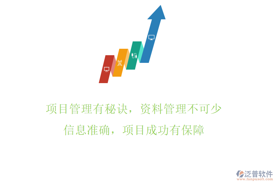 項目管理有秘訣，資料管理不可少!信息準(zhǔn)確，項目成功有保障