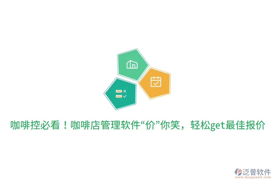 咖啡控必看！咖啡店管理軟件“價”你笑，輕松get最佳報價