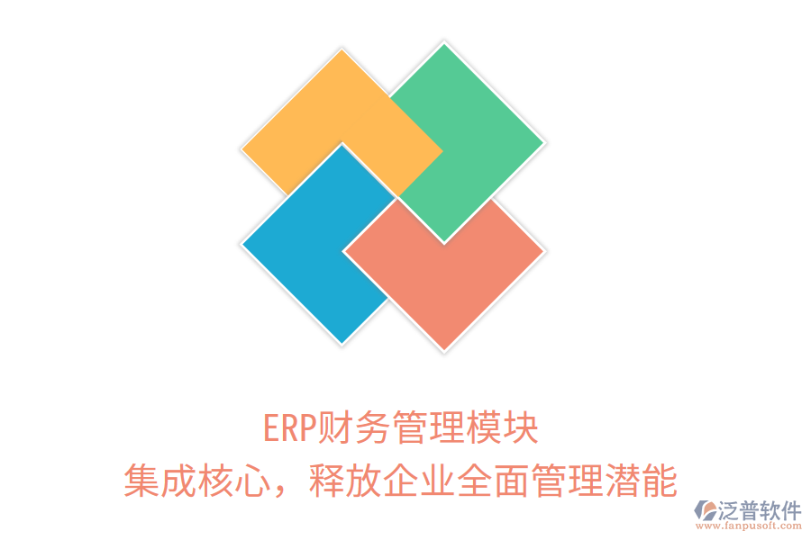 ERP財(cái)務(wù)管理模塊：集成核心，釋放企業(yè)全面管理潛能