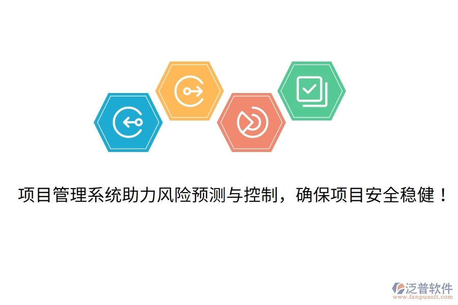 項目管理系統(tǒng)助力風(fēng)險預(yù)測與控制，確保項目安全穩(wěn)?。? width=