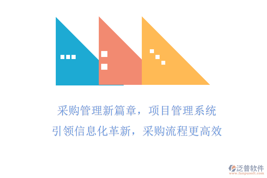 采購管理新篇章，項目管理系統(tǒng)引領(lǐng)信息化革新，采購流程更高效