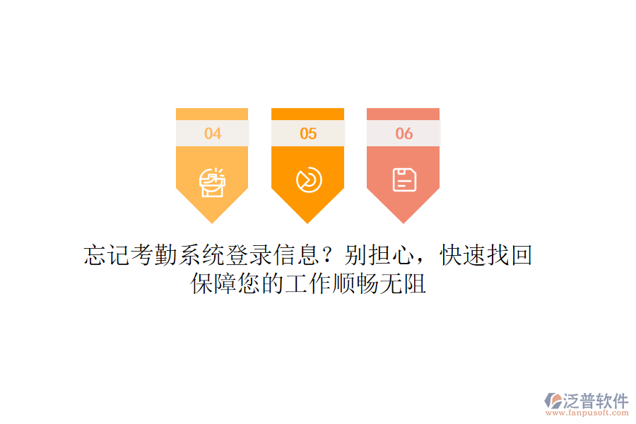 忘記考勤系統(tǒng)登錄信息？別擔(dān)心，快速找回，保障您的工作順暢無阻