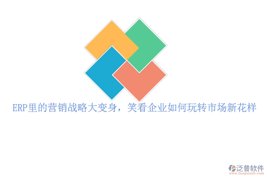 ERP里的營銷戰(zhàn)略大變身，笑看企業(yè)如何玩轉市場新花樣