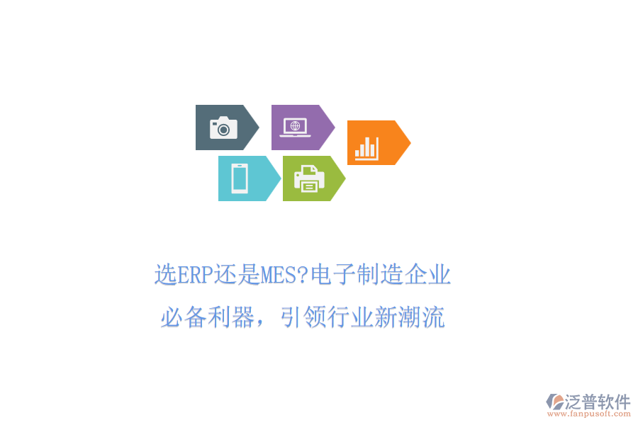 選ERP還是MES?電子制造企業(yè)必備利器，引領(lǐng)行業(yè)新潮流