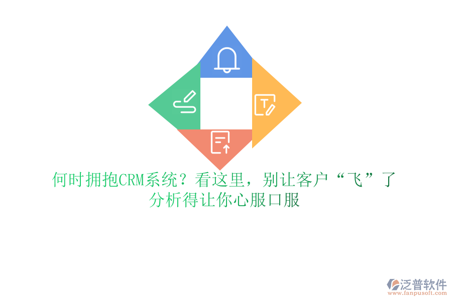何時擁抱CRM系統(tǒng)？看這里，別讓客戶“飛”了，分析得讓你心服口服
