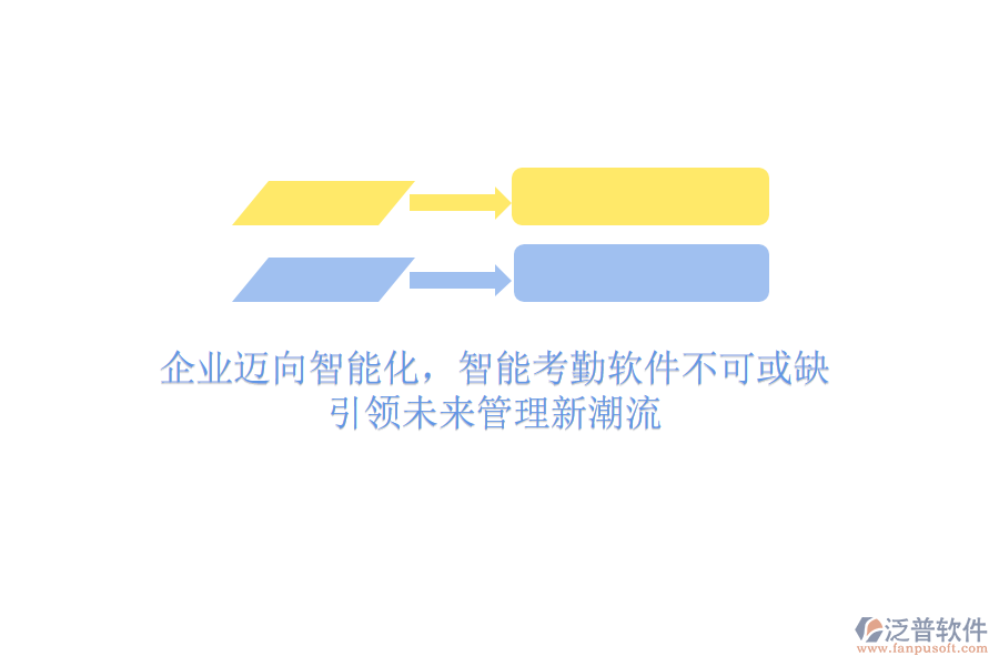 企業(yè)邁向智能化，智能考勤軟件不可或缺，引領(lǐng)未來管理新潮流