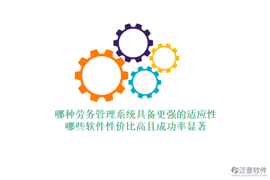 哪種勞務(wù)管理系統(tǒng)具備更強(qiáng)的適應(yīng)性？哪些軟件性價(jià)比高且成功率顯著