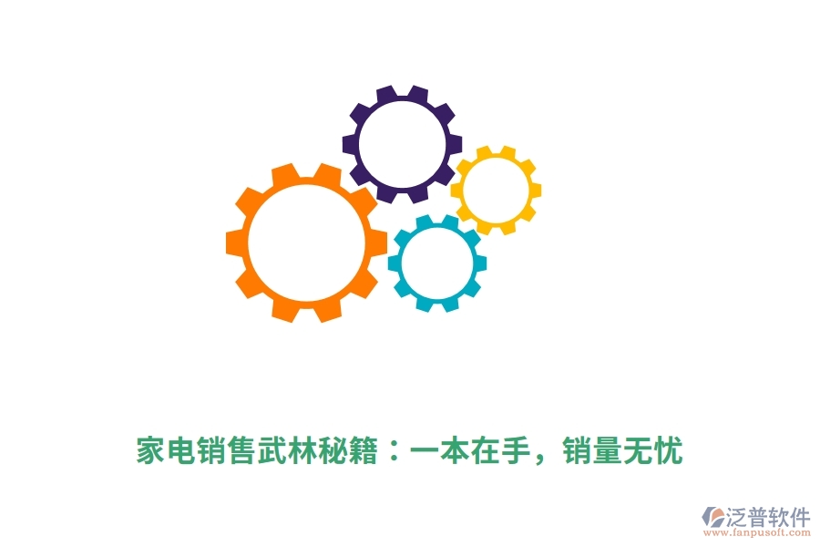 家電銷售武林秘籍：一本在手，銷量無(wú)憂