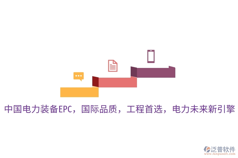 中國(guó)電力裝備EPC，國(guó)際品質(zhì)，工程首選，電力未來(lái)新引擎