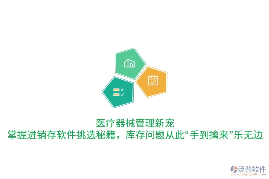 醫(yī)療器械管理新寵：掌握進(jìn)銷存軟件挑選秘籍，庫(kù)存問(wèn)題從此“手到擒來(lái)”樂(lè)無(wú)邊
