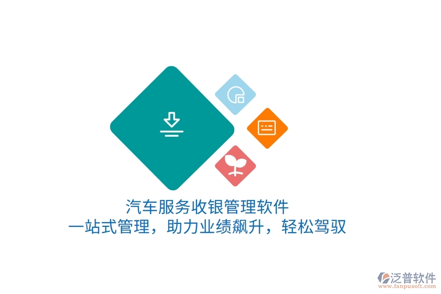 汽車服務(wù)收銀管理軟件，一站式管理，助力業(yè)績(jī)飆升，輕松駕馭