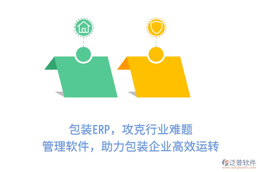 包裝ERP，攻克行業(yè)難題！管理軟件，助力包裝企業(yè)高效運轉(zhuǎn)
