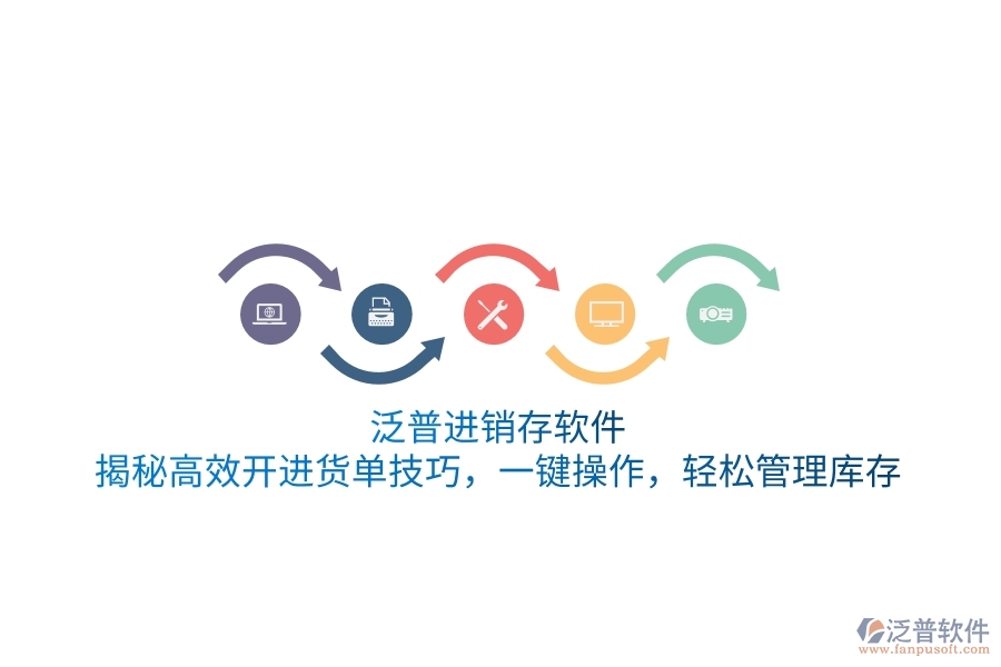 泛普進(jìn)銷存軟件：揭秘高效開(kāi)進(jìn)貨單技巧，一鍵操作，輕松管理庫(kù)存