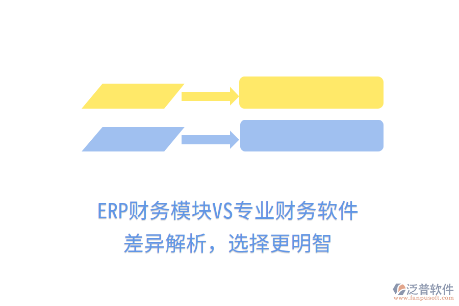 ERP財務(wù)模塊VS專業(yè)財務(wù)軟件：差異解析，選擇更明智
