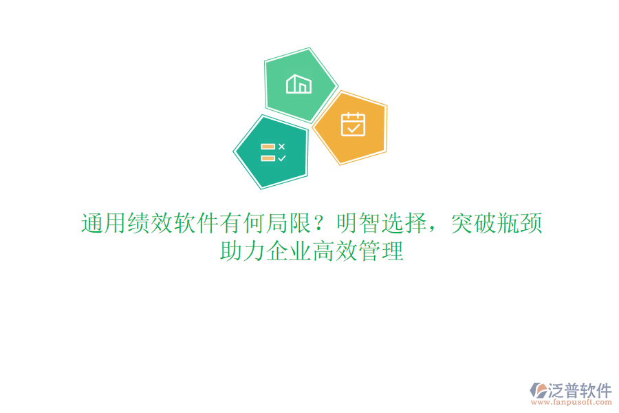 通用績效軟件有何局限？明智選擇，突破瓶頸，助力企業(yè)高效管理