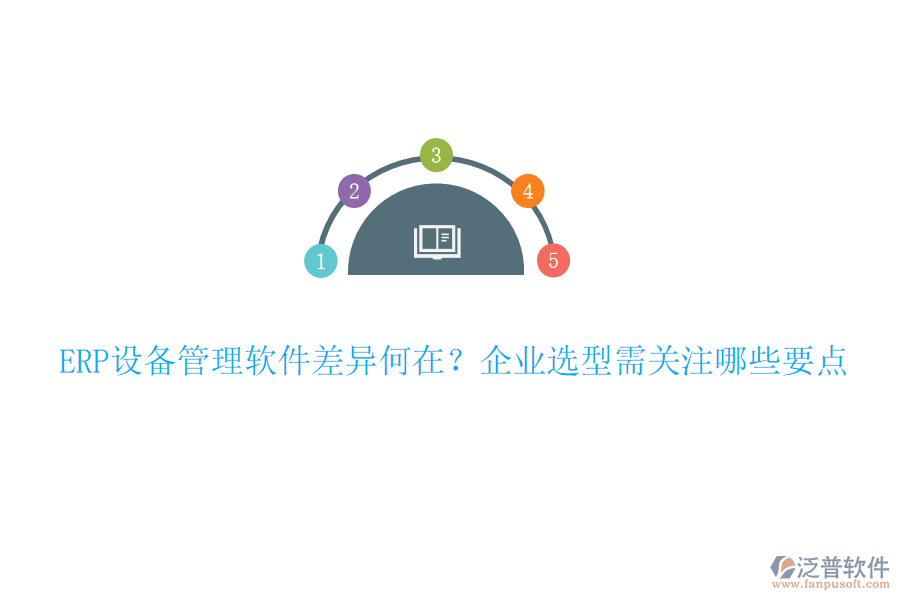ERP設(shè)備管理軟件差異何在？企業(yè)選型需關(guān)注哪些要點(diǎn)