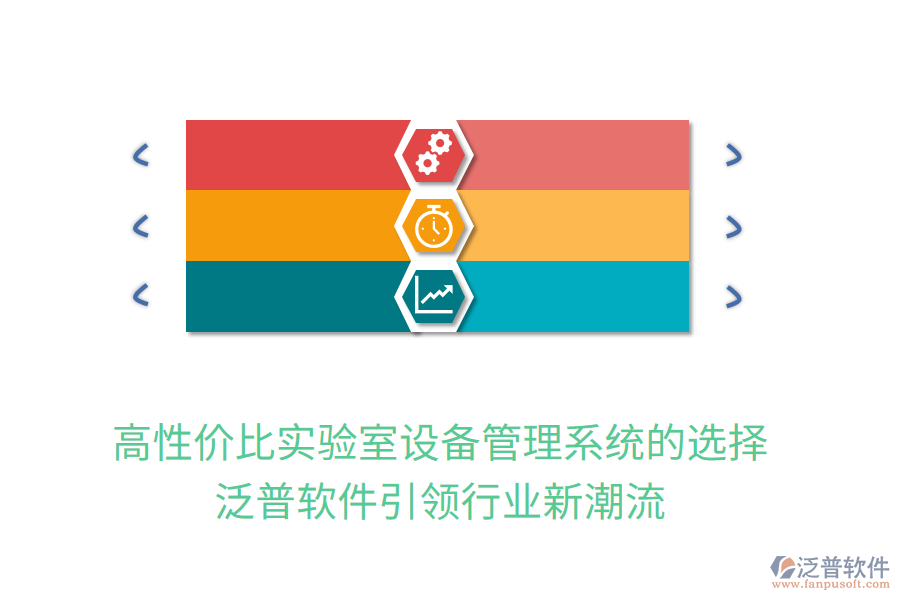 高性價比實驗室設備管理系統(tǒng)的選擇，泛普軟件引領行業(yè)新潮流