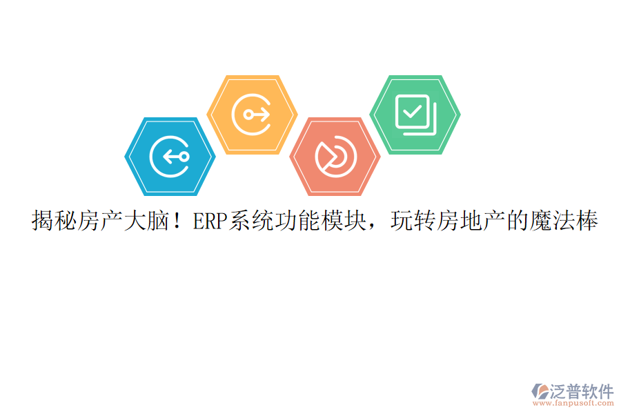 揭秘房產(chǎn)大腦！ERP系統(tǒng)功能模塊，玩轉(zhuǎn)房地產(chǎn)的魔法棒