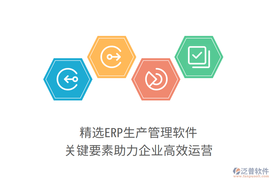 精選ERP生產(chǎn)管理軟件，關(guān)鍵要素助力企業(yè)高效運(yùn)營
