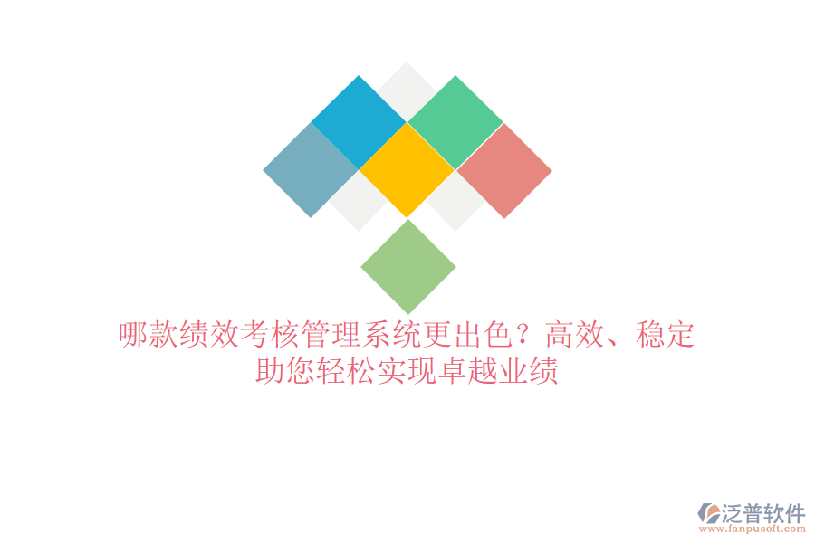 哪款績(jī)效考核管理系統(tǒng)更出色？高效、穩(wěn)定，助您輕松實(shí)現(xiàn)卓越業(yè)績(jī)