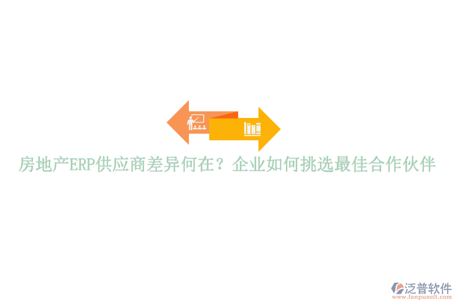 房地產ERP供應商差異何在？企業(yè)如何挑選最佳合作伙伴