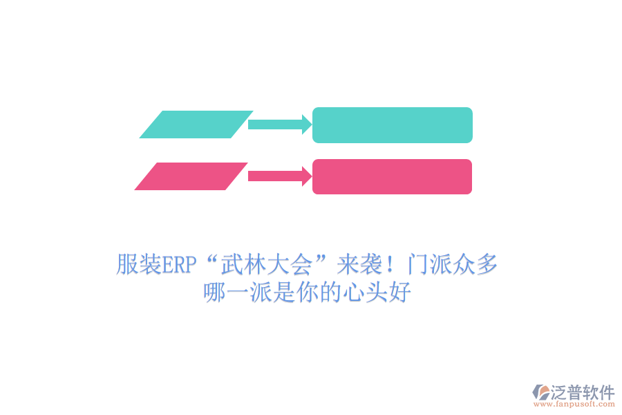 服裝ERP“武林大會(huì)”來襲！門派眾多，哪一派是你的心頭好