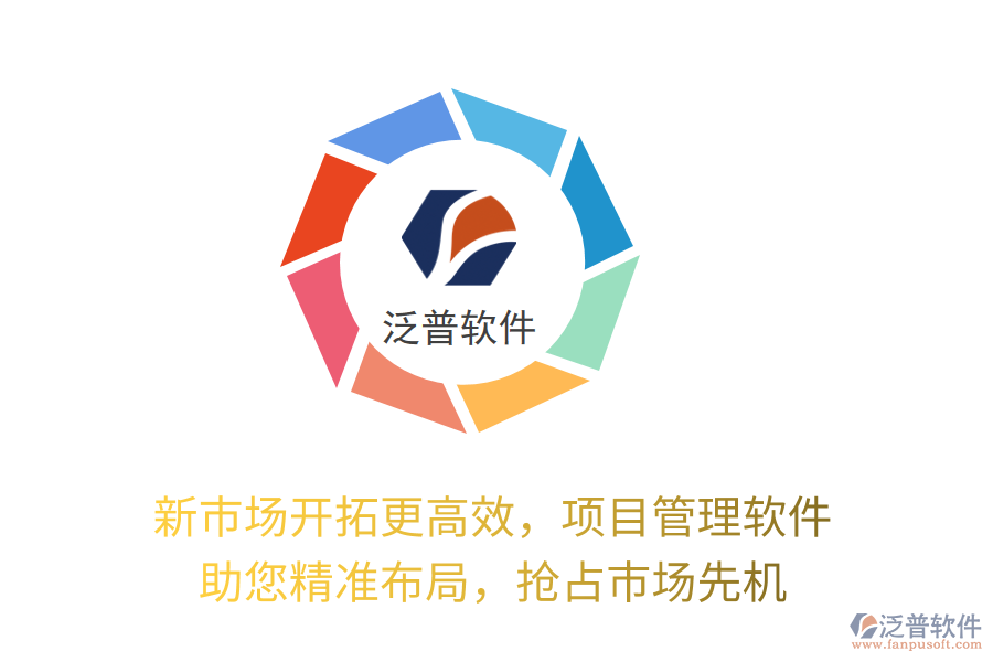 新市場開拓更高效，項(xiàng)目管理軟件 助您精準(zhǔn)布局，搶占市場先機(jī)