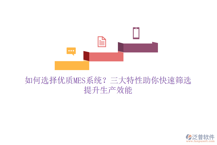 如何選擇優(yōu)質(zhì)MES系統(tǒng)？三大特性助你快速篩選，提升生產(chǎn)效能