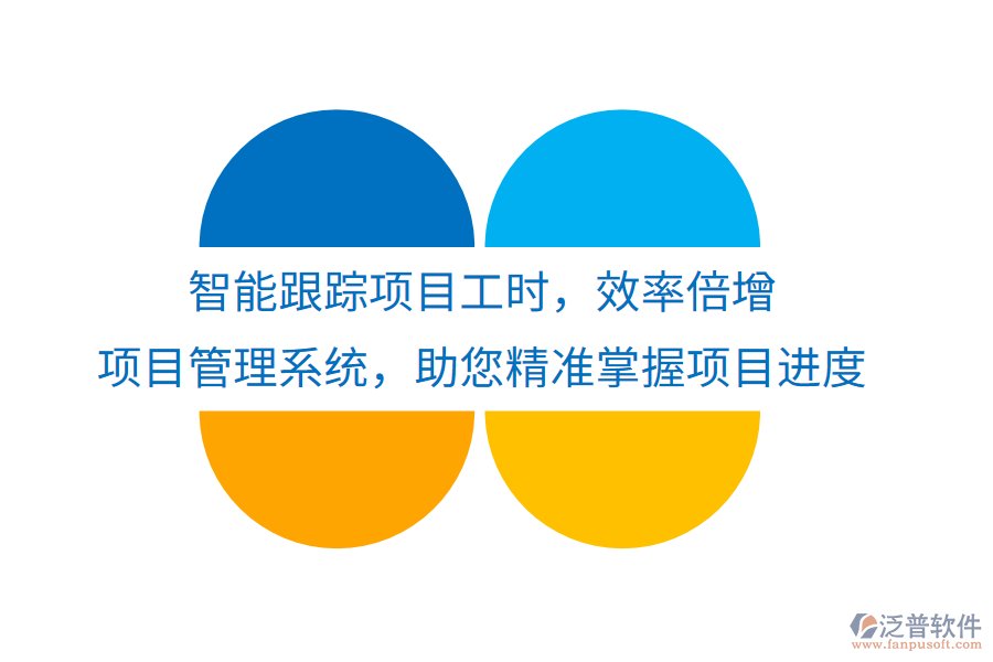 智能跟蹤項目工時，效率倍增， 項目管理系統(tǒng)，助您精準(zhǔn)掌握項目進(jìn)度