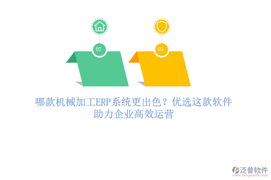 哪款機(jī)械加工ERP系統(tǒng)更出色？?jī)?yōu)選這款軟件，助力企業(yè)高效運(yùn)營(yíng)