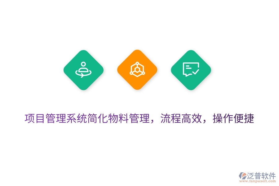 項目管理系統(tǒng)簡化物料管理，流程高效，操作便捷