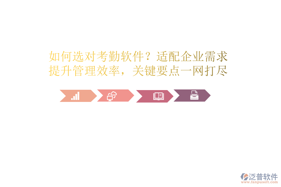 如何選對考勤軟件？適配企業(yè)需求，提升管理效率，關鍵要點一網打盡