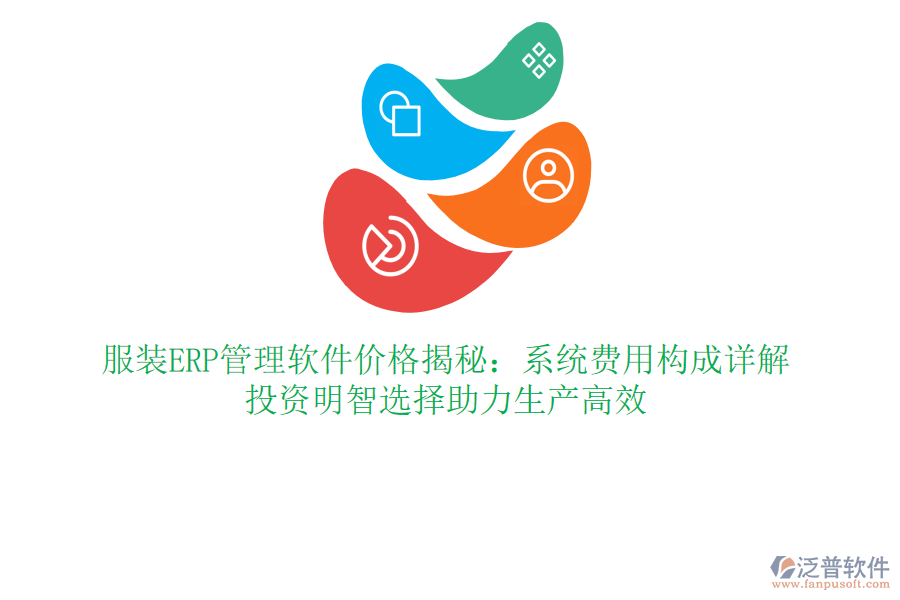 服裝ERP管理軟件價(jià)格揭秘：系統(tǒng)費(fèi)用構(gòu)成詳解，投資明智選擇助力生產(chǎn)高效