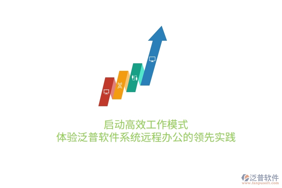 啟動高效工作模式，體驗泛普軟件系統(tǒng)遠程辦公的領(lǐng)先實踐