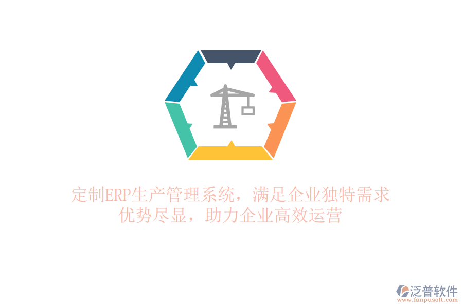 定制ERP生產(chǎn)管理系統(tǒng)，滿足企業(yè)獨特需求！優(yōu)勢盡顯，助力企業(yè)高效運營