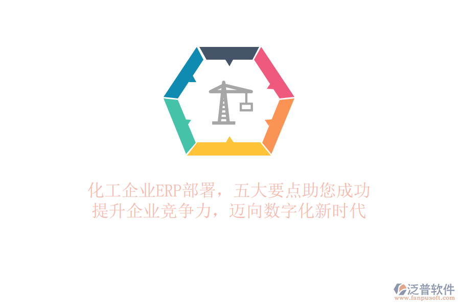 化工企業(yè)ERP部署，五大要點助您成功！提升企業(yè)競爭力，邁向數(shù)字化新時代