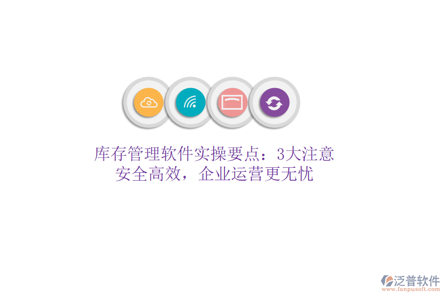 庫存管理軟件實操要點：3大注意，安全高效，企業(yè)運營更無憂