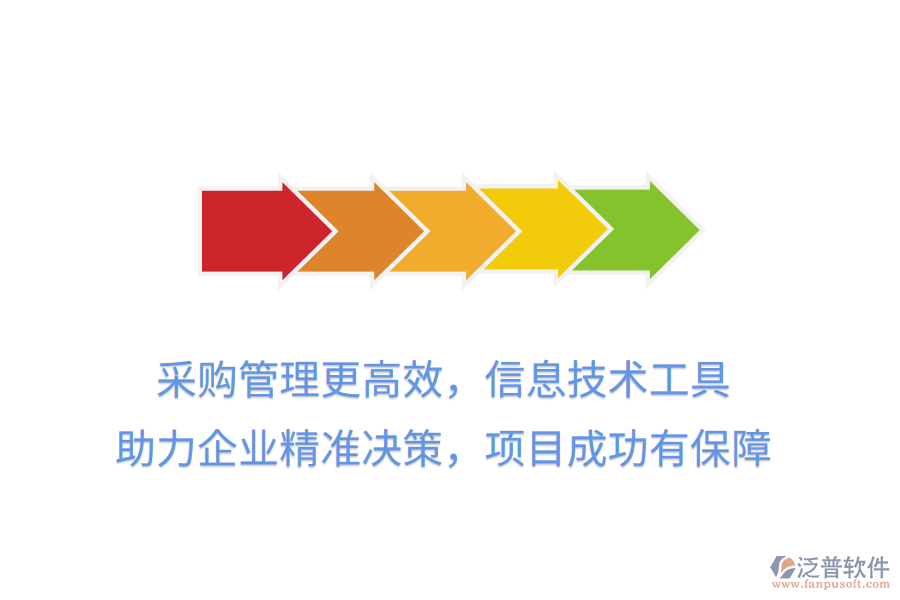 采購管理更高效，信息技術(shù)工具 助力企業(yè)精準(zhǔn)決策，項(xiàng)目成功有保障
