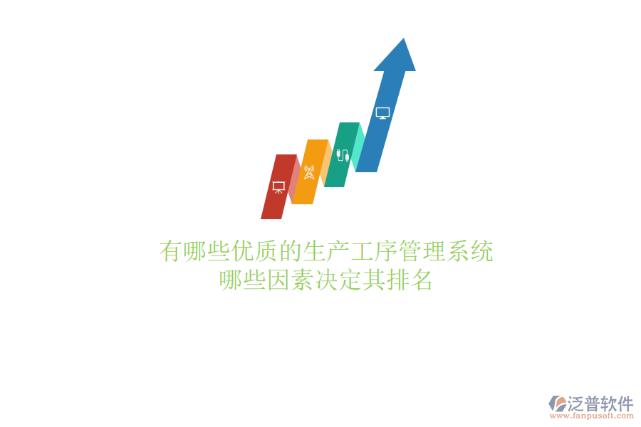 有哪些優(yōu)質(zhì)的生產(chǎn)工序管理系統(tǒng)？哪些因素決定其排名