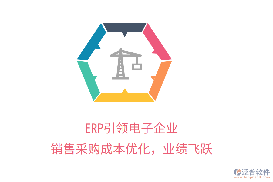 ERP引領(lǐng)電子企業(yè)，銷售采購(gòu)成本優(yōu)化，業(yè)績(jī)飛躍