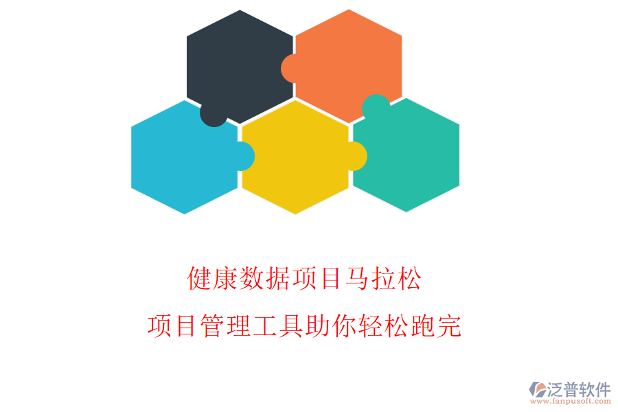 健康數(shù)據(jù)項目馬拉松，項目管理工具助你輕松跑完