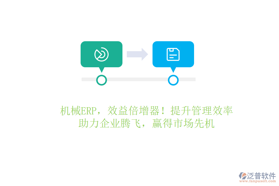 機(jī)械ERP，效益倍增器！提升管理效率，助力企業(yè)騰飛，贏得市場(chǎng)先機(jī)