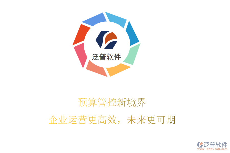 預(yù)算管控新境界，企業(yè)運(yùn)營更高效，未來更可期