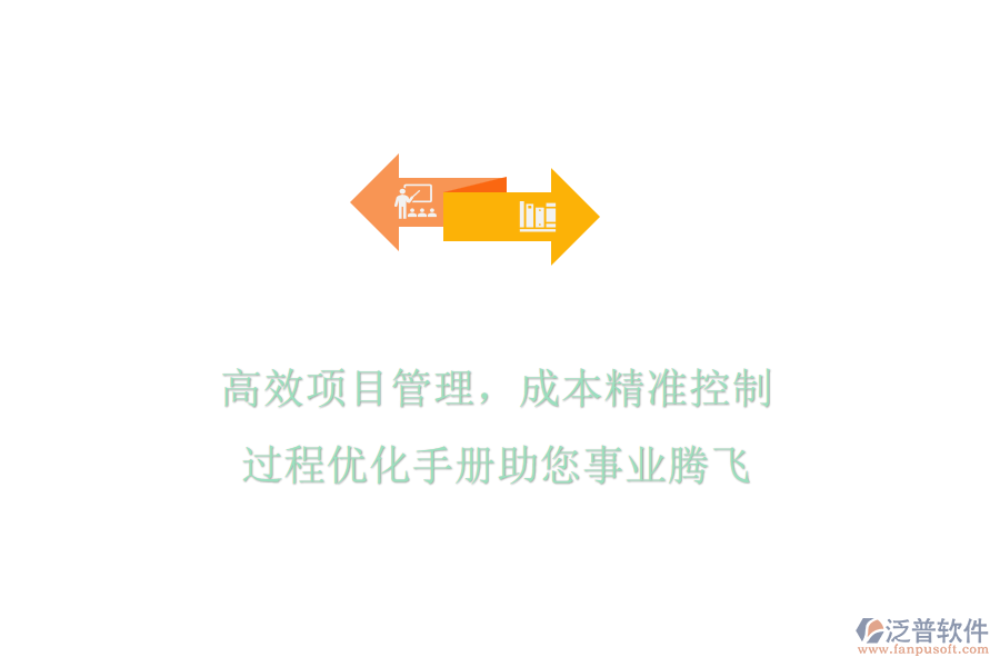 高效項目管理，成本精準(zhǔn)控制，過程優(yōu)化手冊助您事業(yè)騰飛