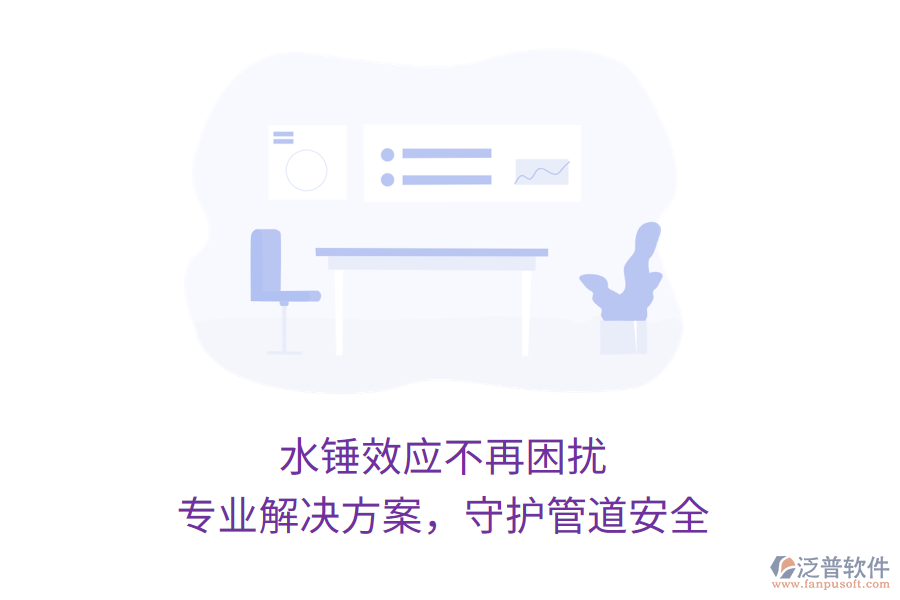 水錘效應不再困擾，專業(yè)解決方案，守護管道安全