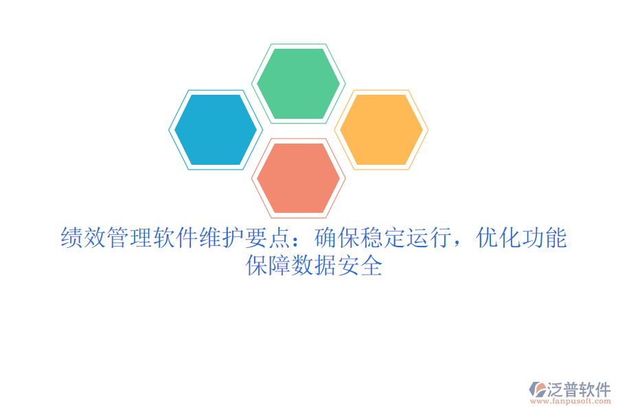 績(jī)效管理軟件維護(hù)要點(diǎn)：確保穩(wěn)定運(yùn)行，優(yōu)化功能，保障數(shù)據(jù)安全